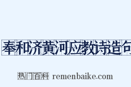 奉和济黄河应教诗造句是什么意思的图片